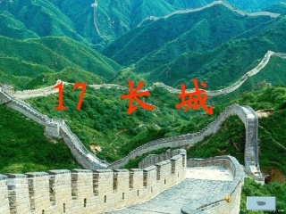 17《长城》课件
