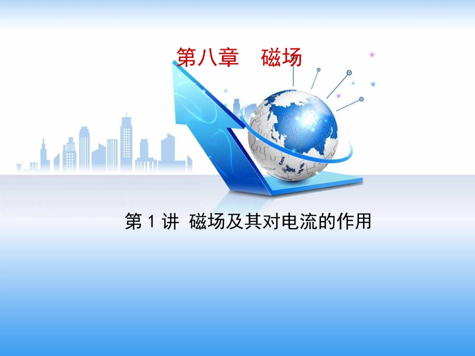 磁场(课件)_第1页