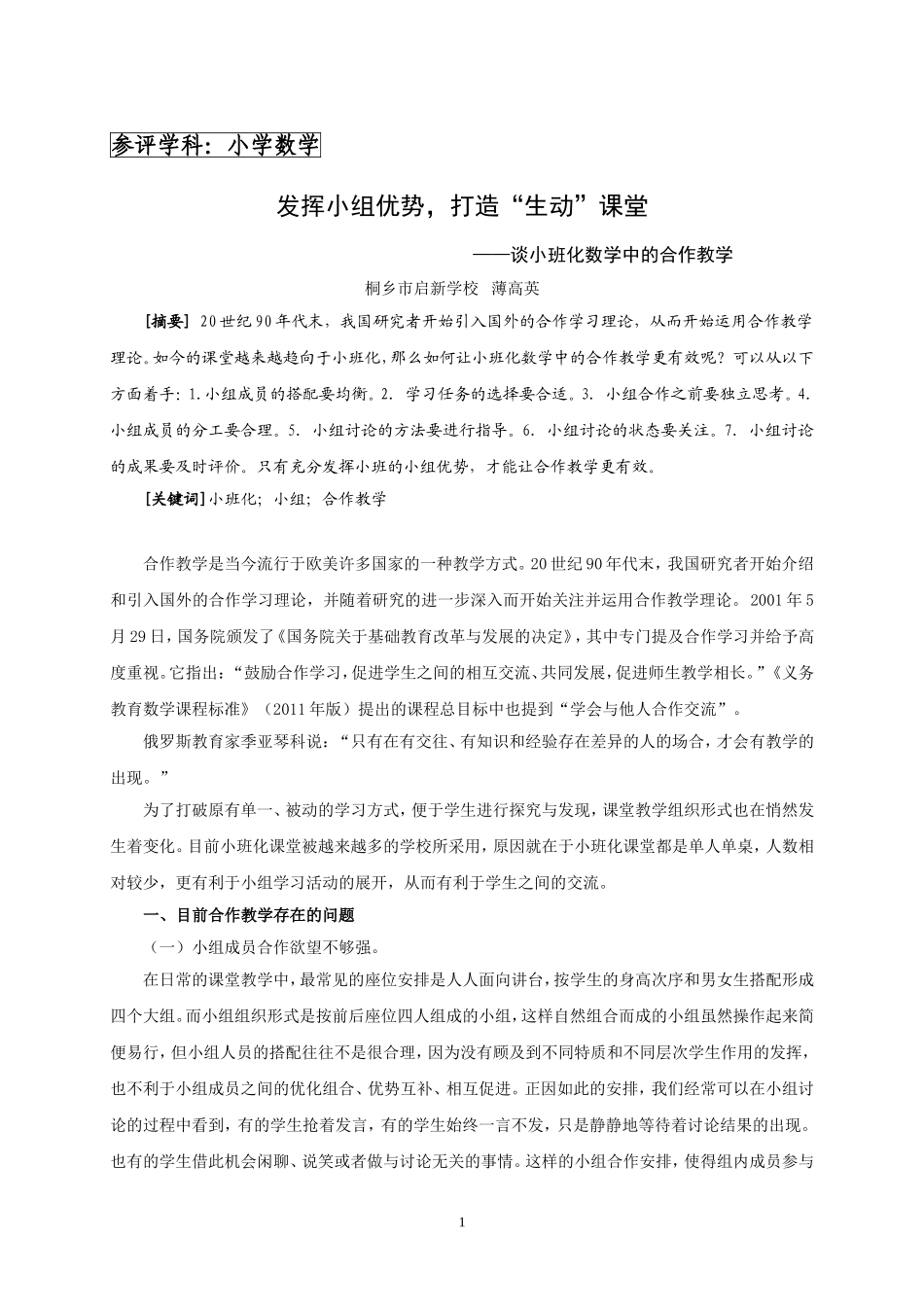 发挥小组优势-打造“生动”课堂_第1页