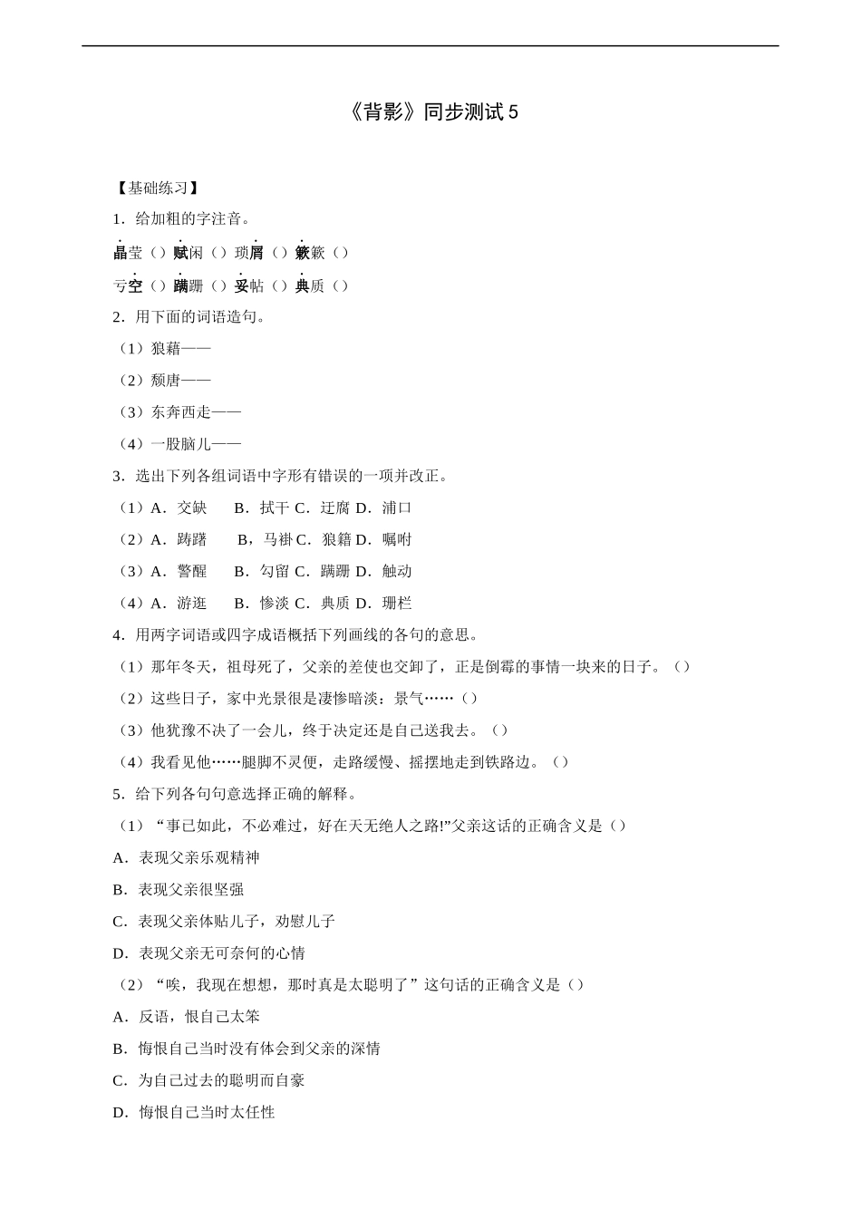 《背影》-同步测试5_第1页