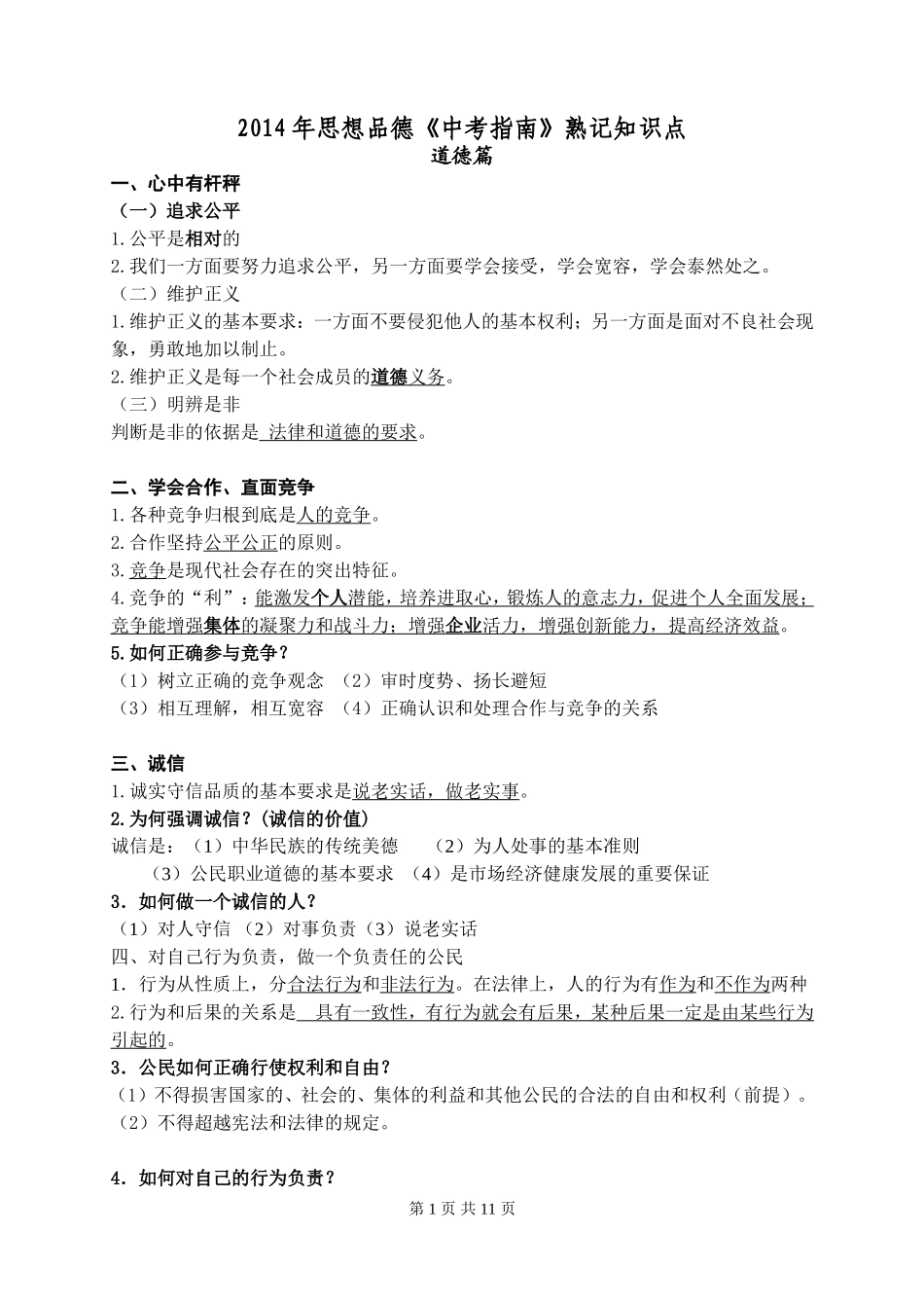 2014年思想品德《中考指南》熟记知识点_第1页