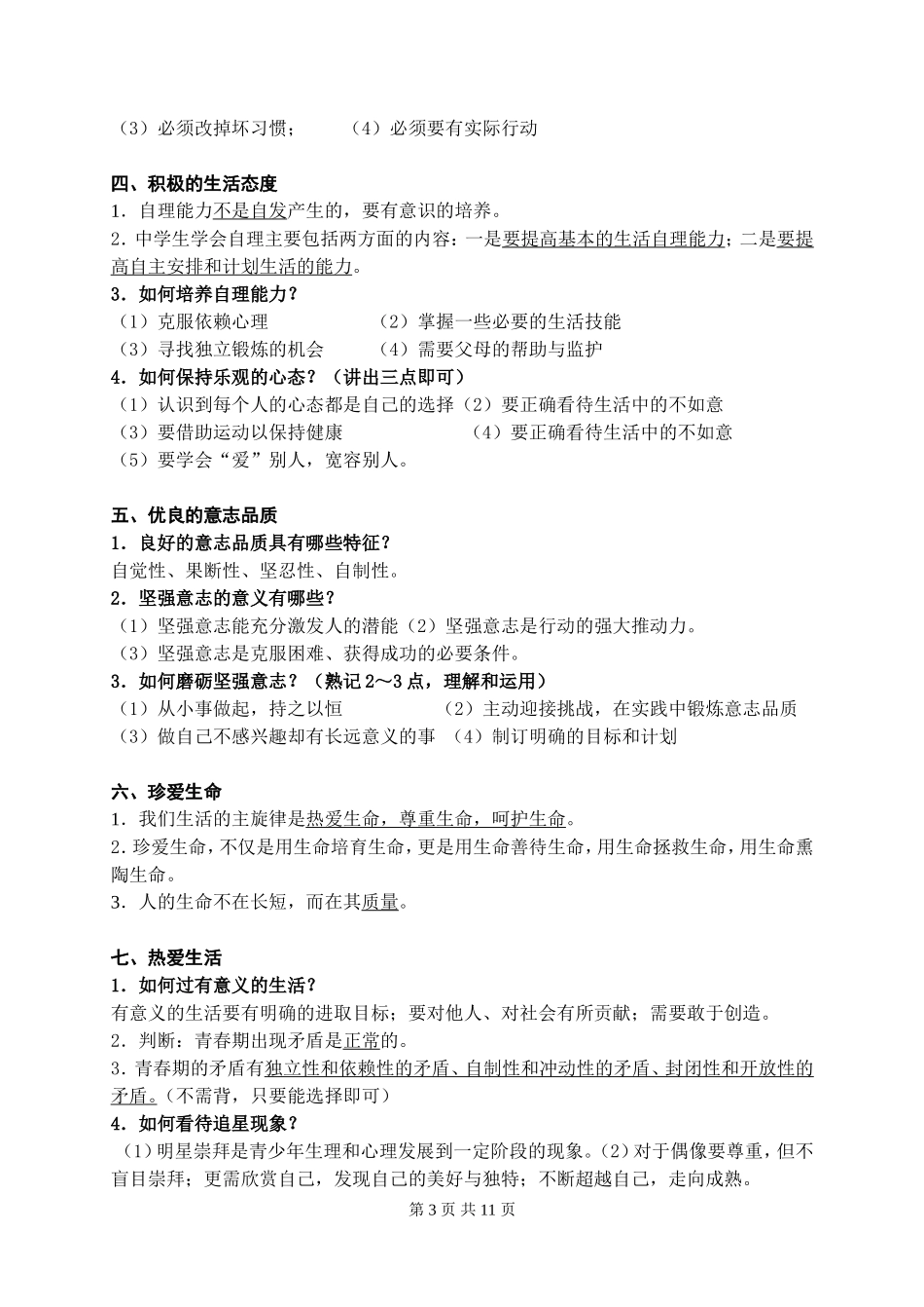 2014年思想品德《中考指南》熟记知识点_第3页