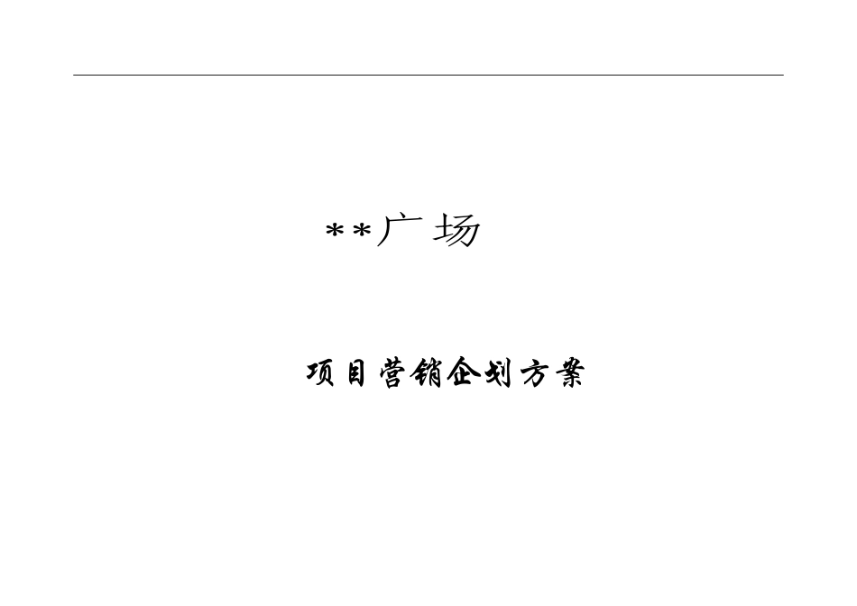 汇金广场-项目营销企划方案_第1页