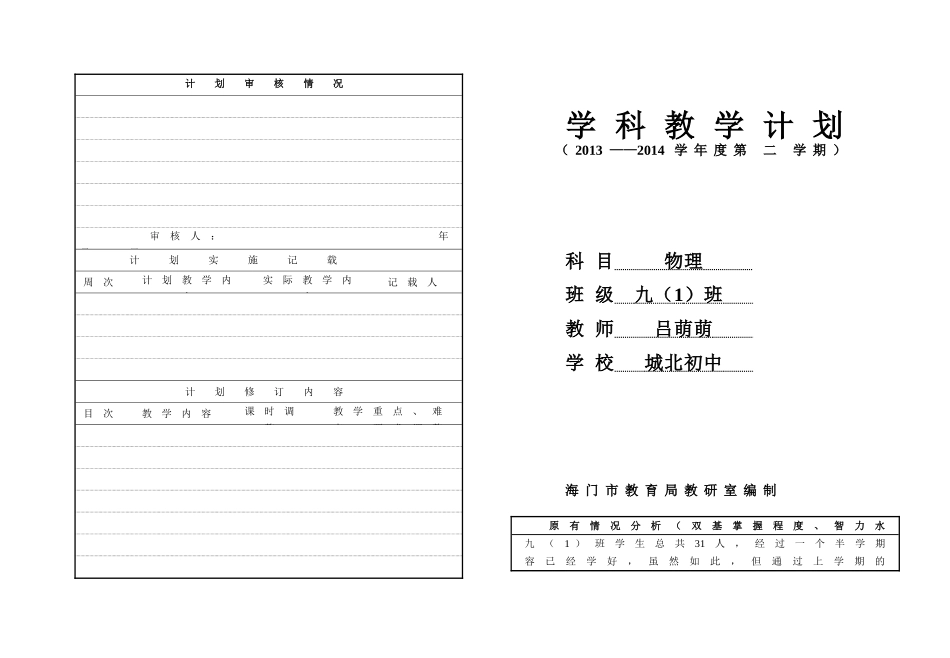 九(1)下物理学科教学计划1_第1页