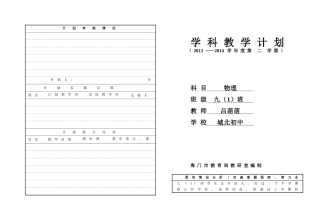 九(1)下物理学科教学计划1