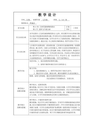 皮肤与汗液分泌教学设计