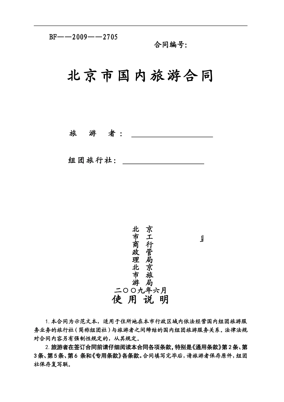 北京市国内旅游合同_第1页