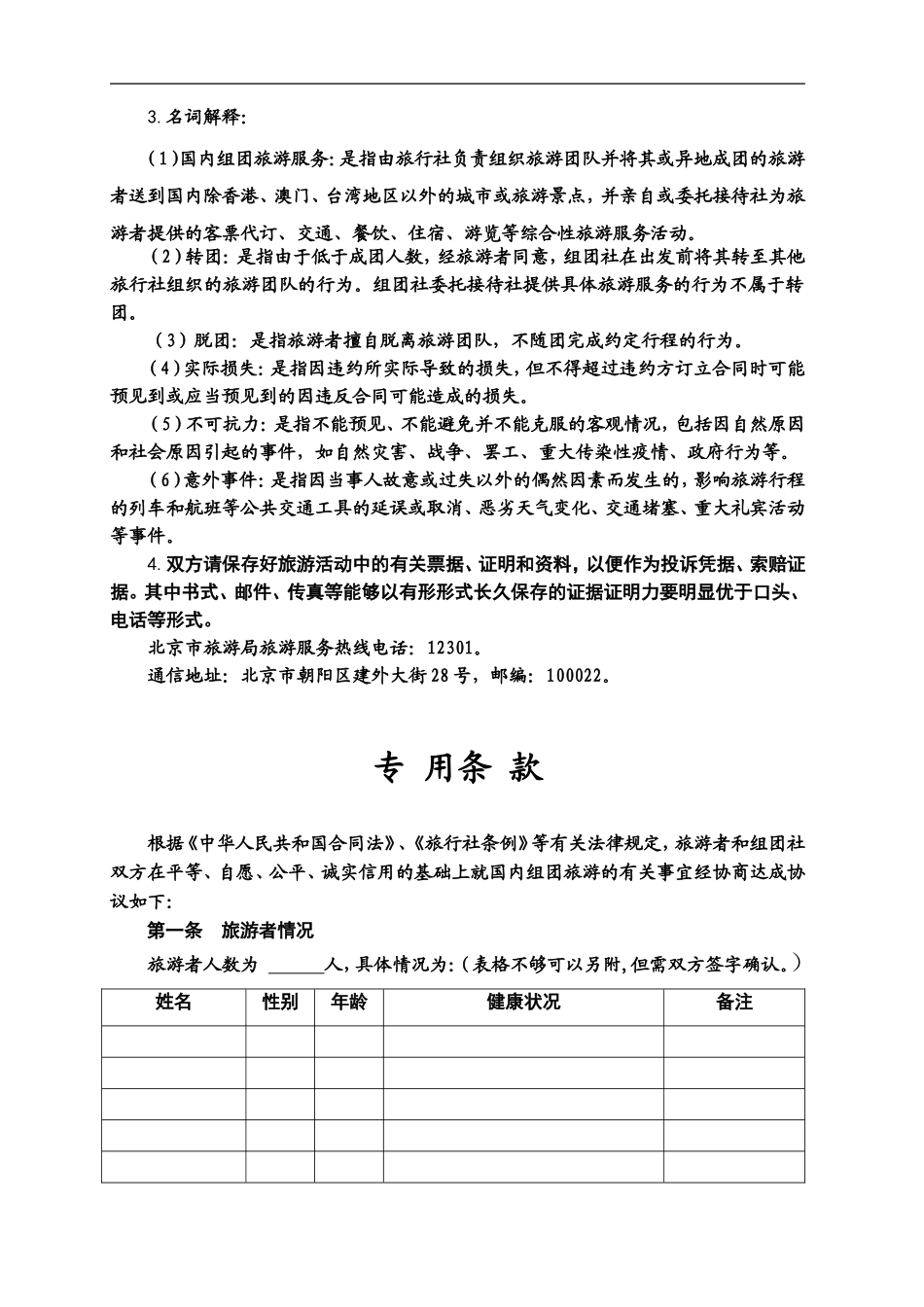 北京市国内旅游合同_第2页