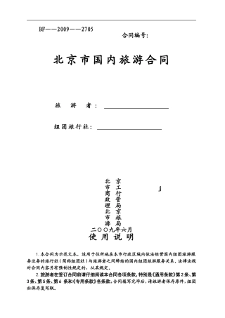北京市国内旅游合同