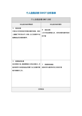 个人自我诊断SWOT分析表----冯稳军
