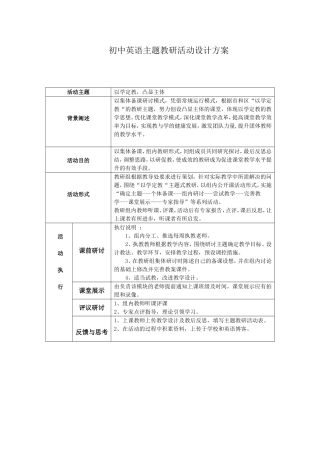初中英语主题教研活动设计方案