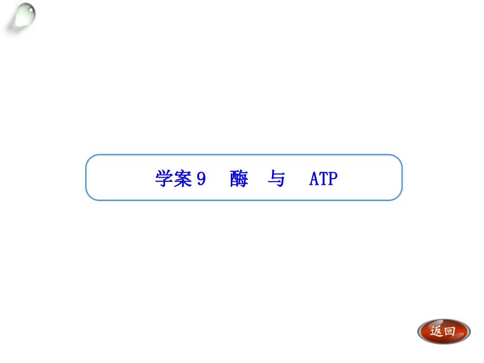 【金版方案】2014高考生物(人教版)一轮复习“学案”课件：第9讲--酶与ATP(共30张PPT)_第1页