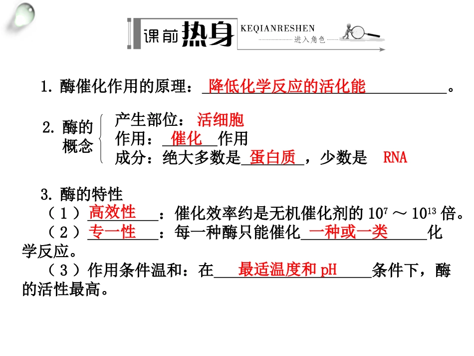 【金版方案】2014高考生物(人教版)一轮复习“学案”课件：第9讲--酶与ATP(共30张PPT)_第2页