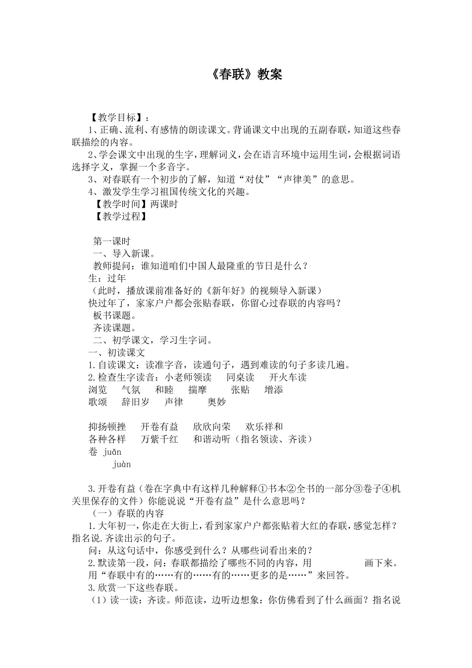 苏教版小学四年级上册语文《春联》教案_第1页