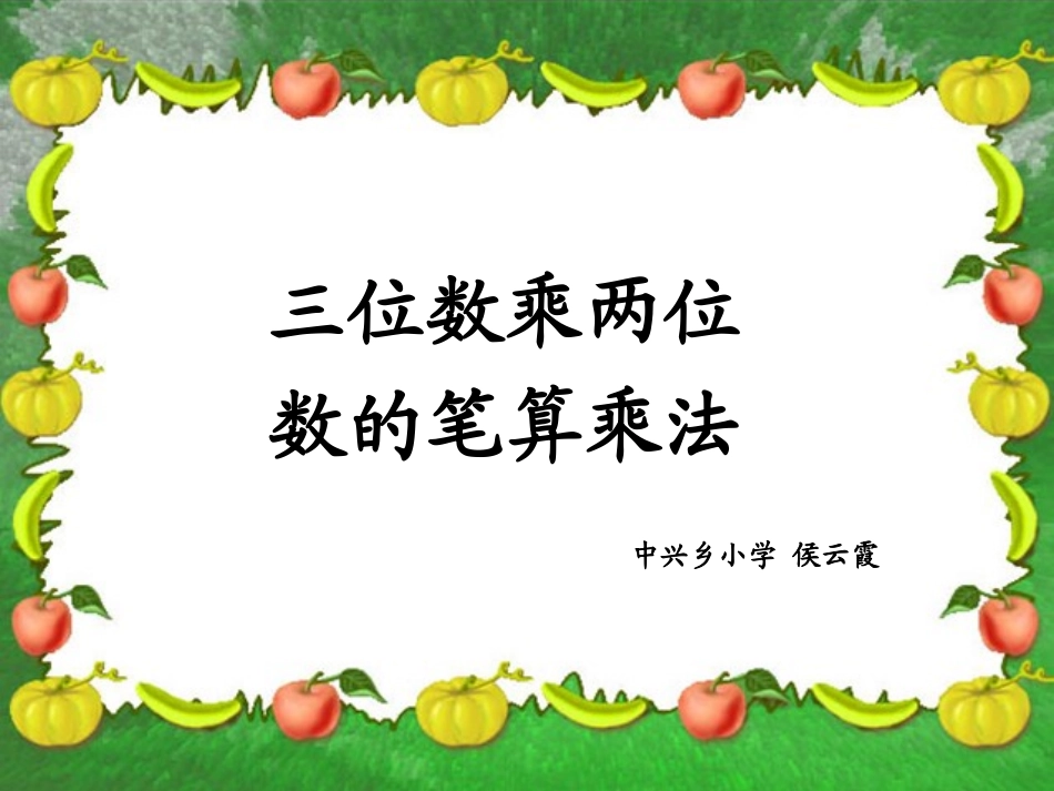 小学人教四年级数学《三位数乘两位数笔算》课件-(2)_第1页
