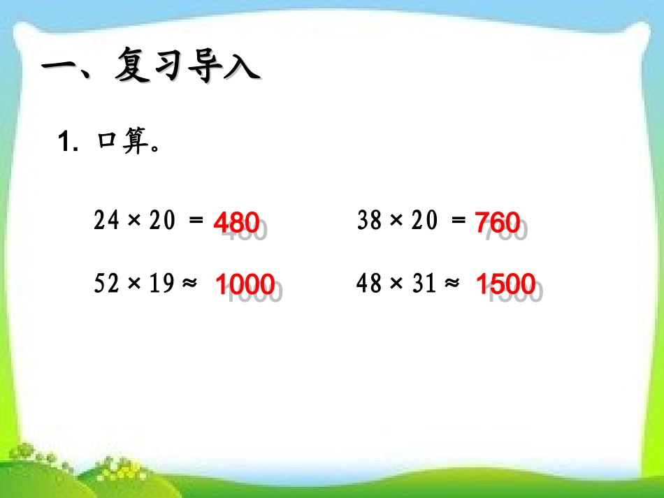 小学人教四年级数学《三位数乘两位数笔算》课件-(2)_第2页
