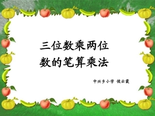小学人教四年级数学《三位数乘两位数笔算》课件-(2)