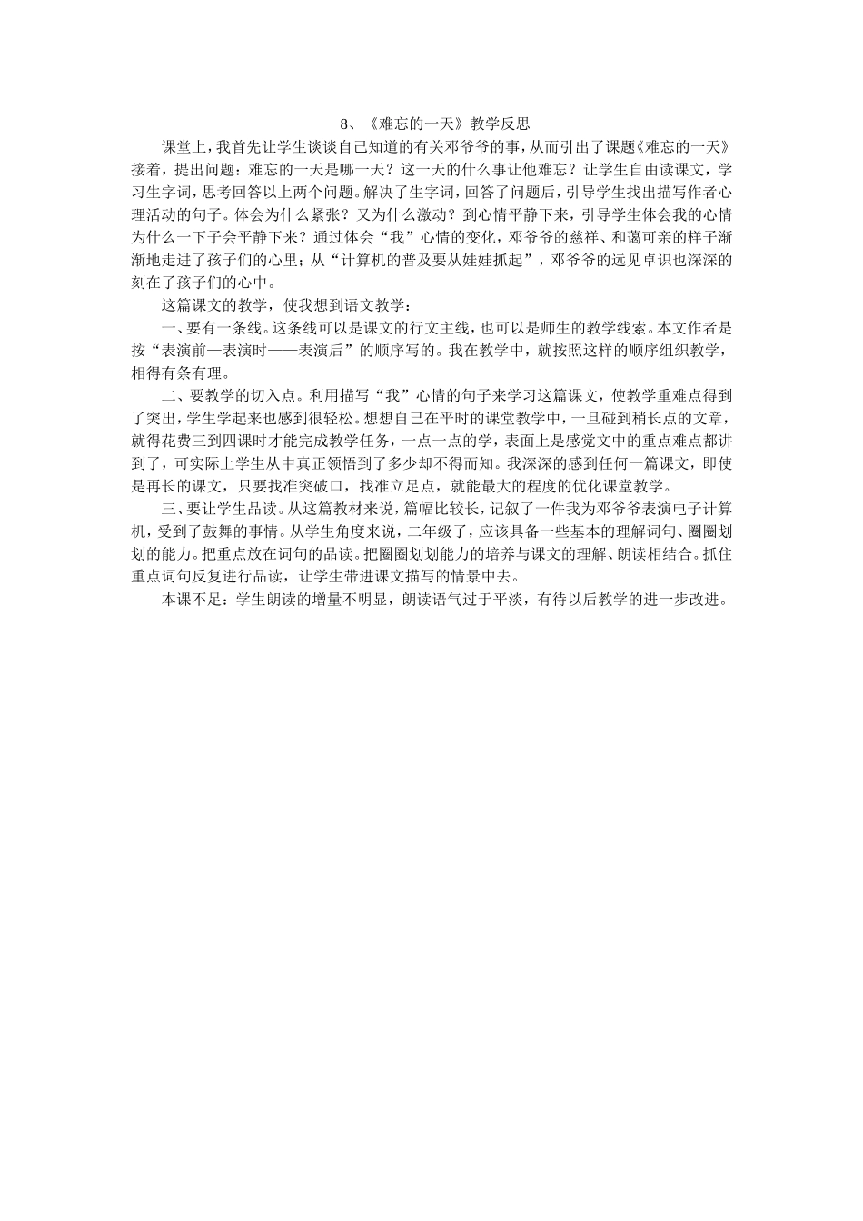 8、《难忘的一天》教学反思_第1页