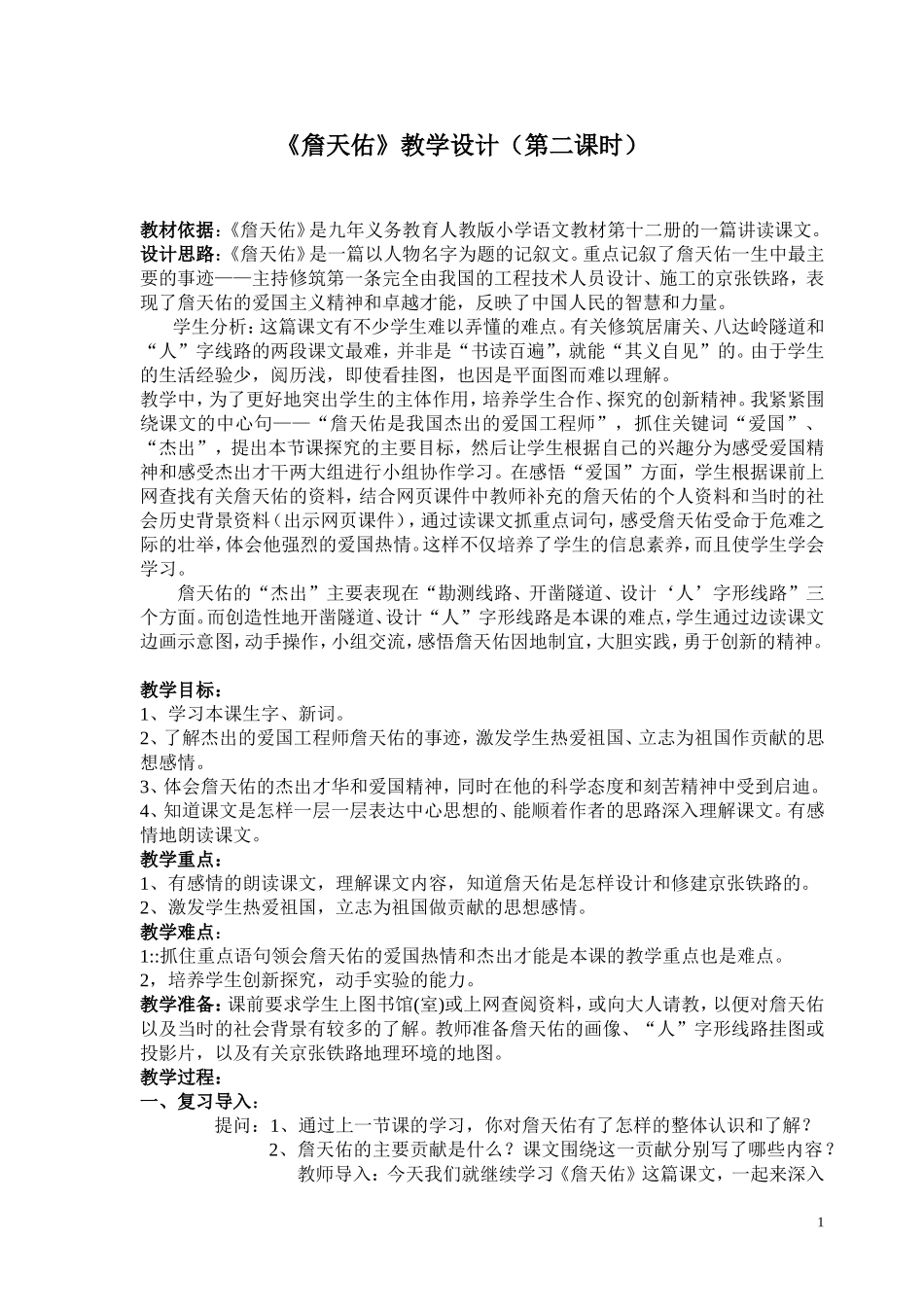 《詹天佑》第二课时教学设计_第1页