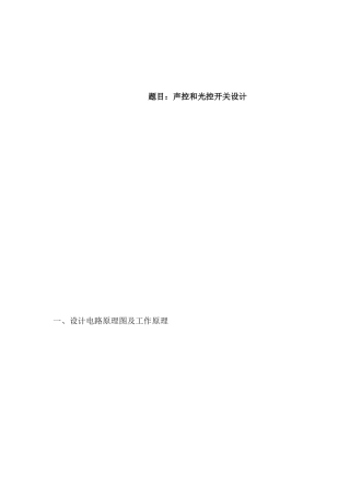 声控和光控开关设计