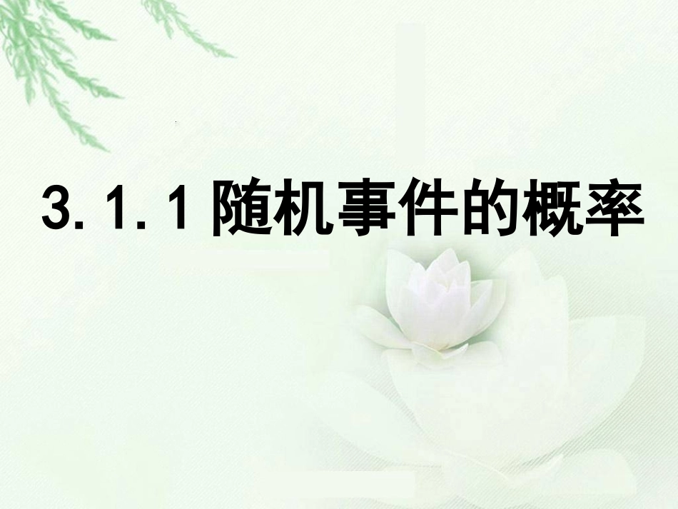 3.1.1随机事件的概率_第1页