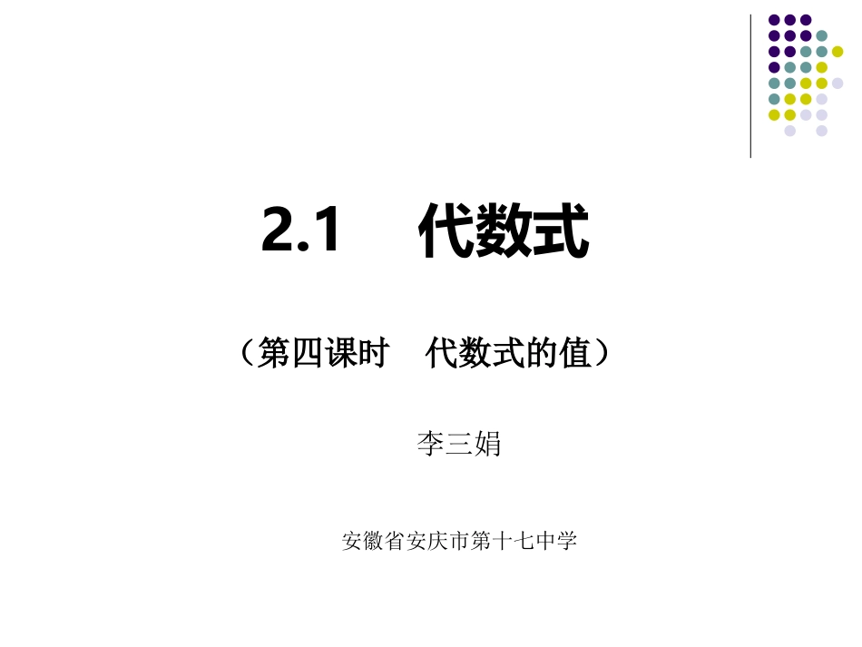 2.1代数式(第四课时--代数式的值).1代数式(第四课时--代数式的值)_第1页
