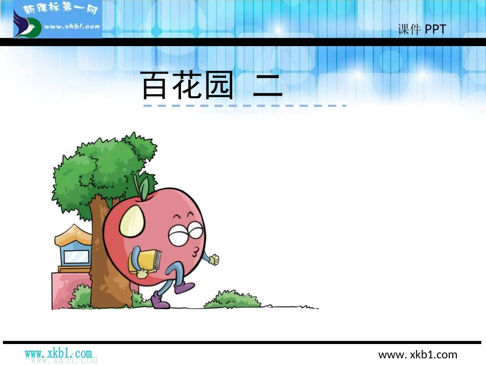 语文版二年级下册百花园二_第1页