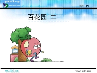 语文版二年级下册百花园二