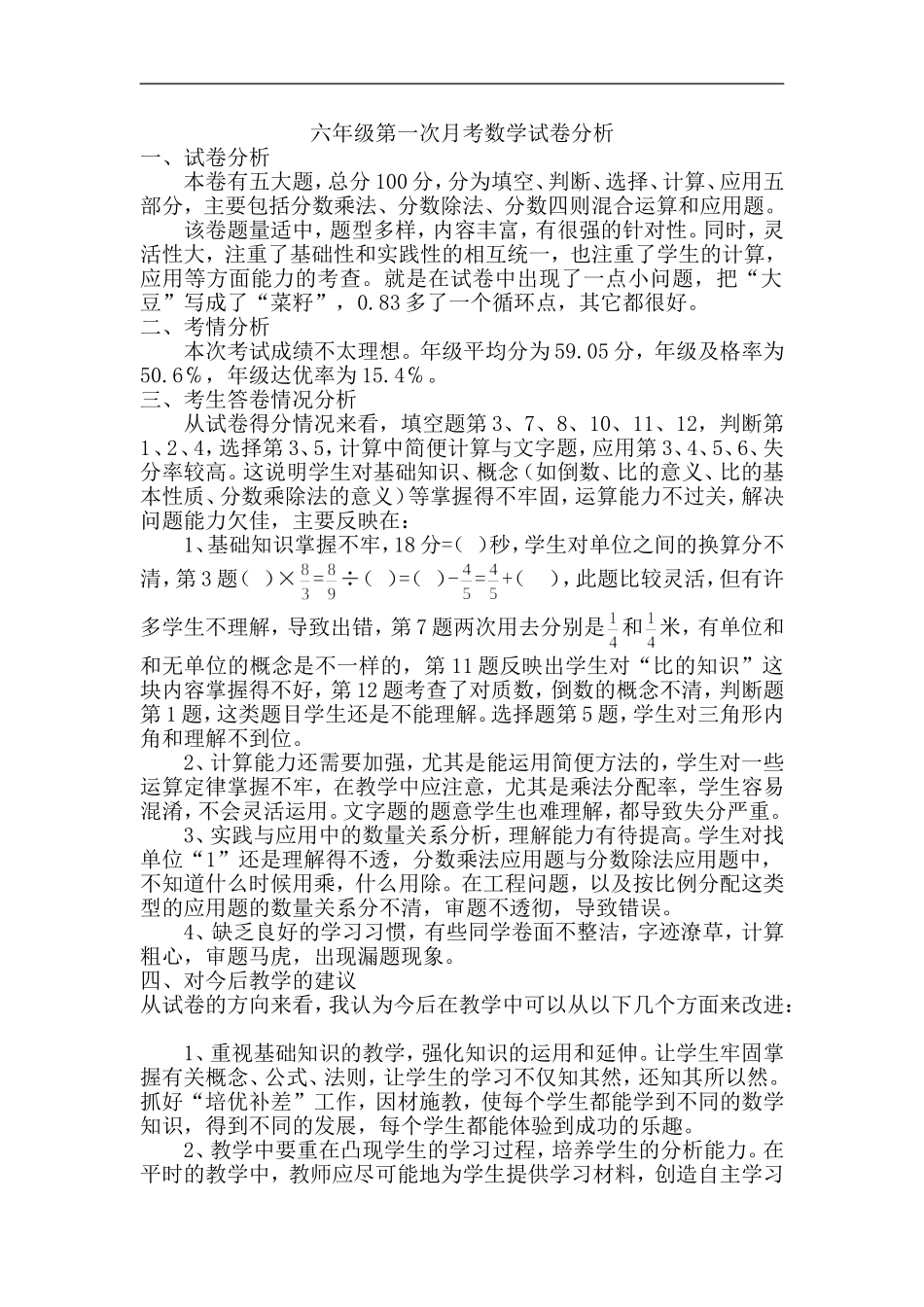 陈六年级第一次月考数学试卷分析_第1页