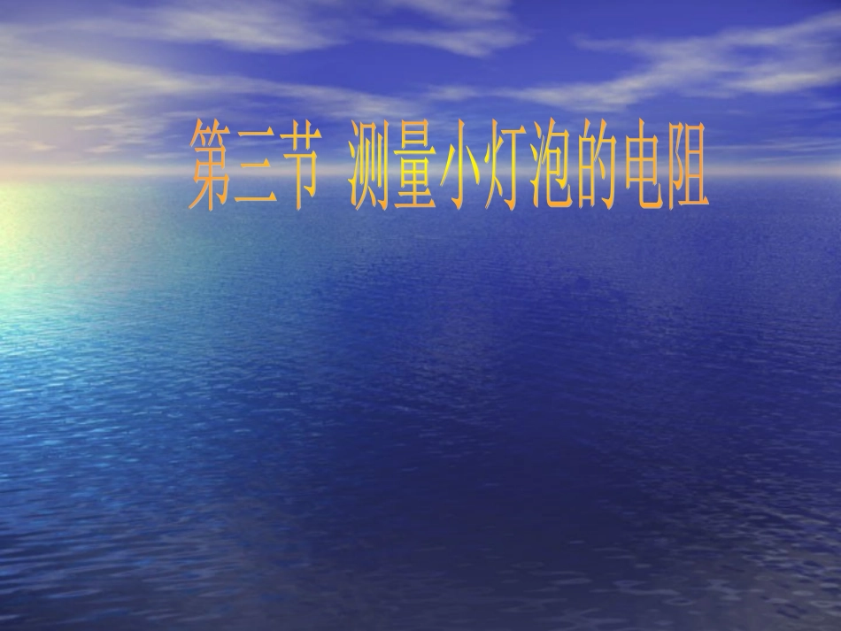 测量小灯泡的电阻_第1页