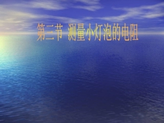 测量小灯泡的电阻