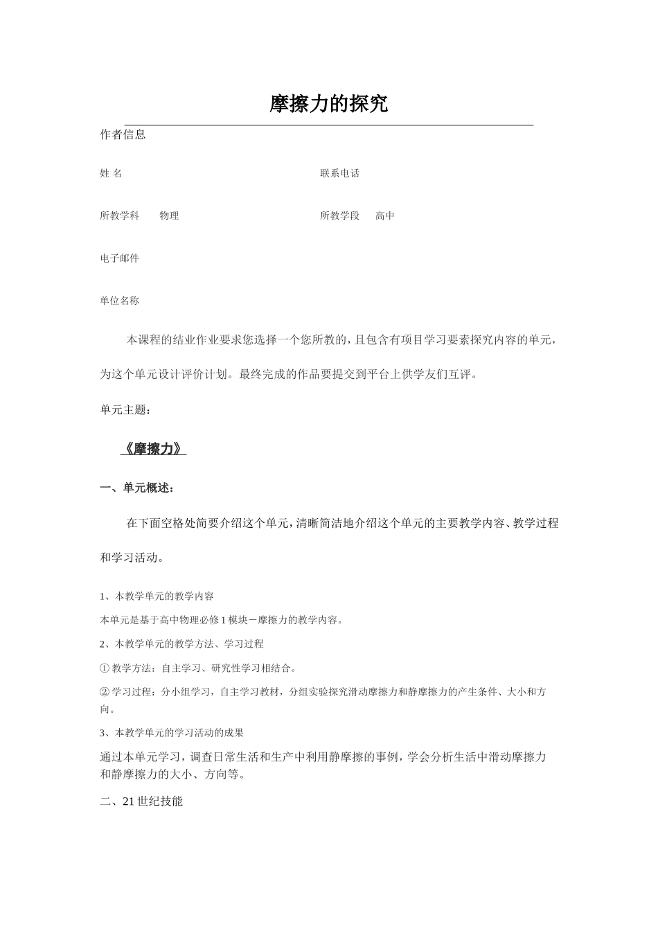 2013年远程培训intel未来教育项目物理模块五作业摩擦力的探究_第1页