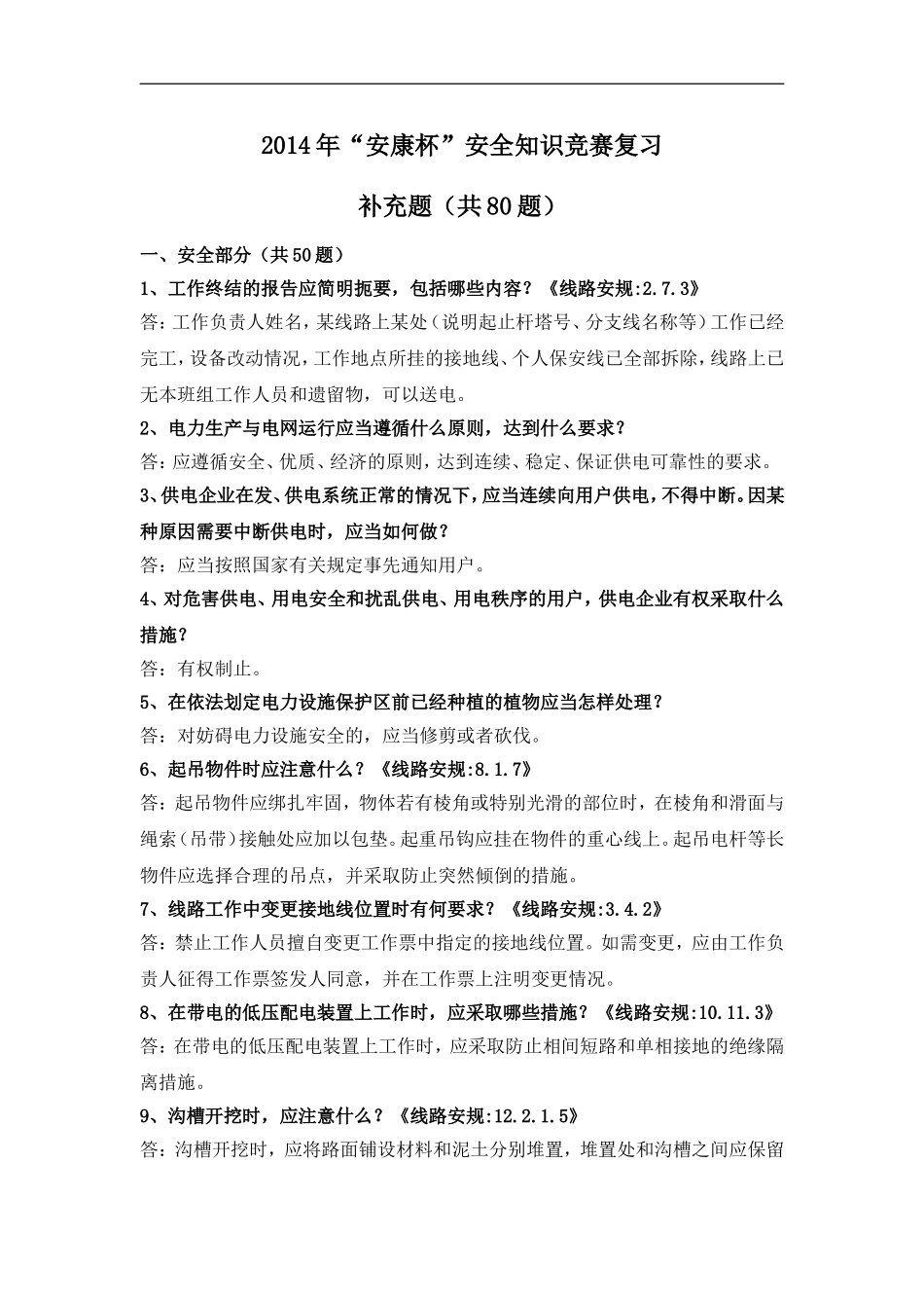 2014年“安康杯”安全知识竞赛复习补充题_第1页