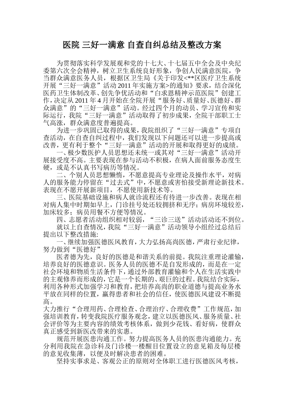 医院-三好一满意-自查自纠总结及整改方案_第1页