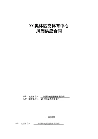 奥林匹克体育中心体育馆游泳馆网球中心风阀供应合同