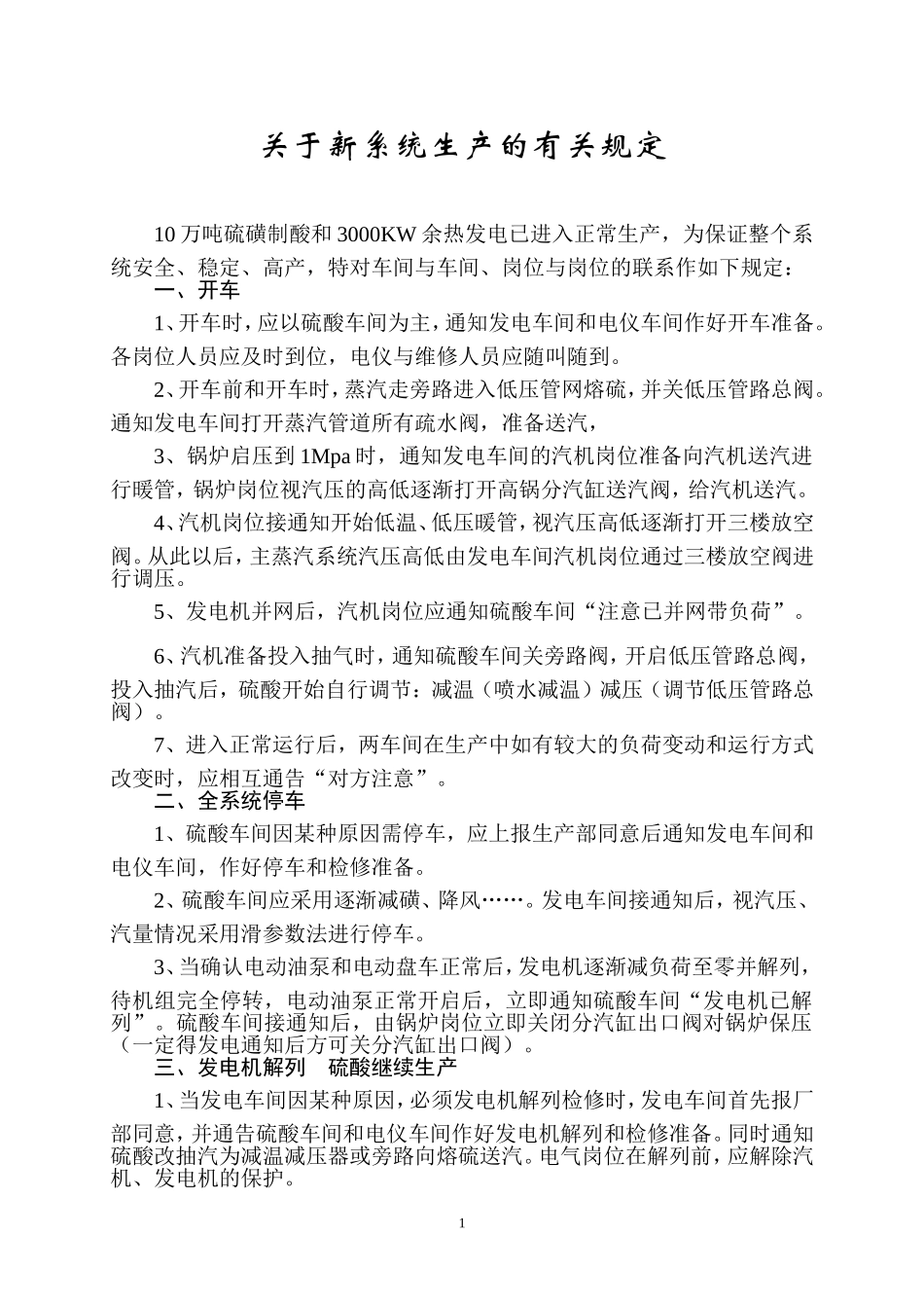 关于新系统生产的有关规定_第1页