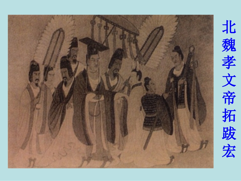 七年级历史上册第20课北方民族大融合课件_第2页