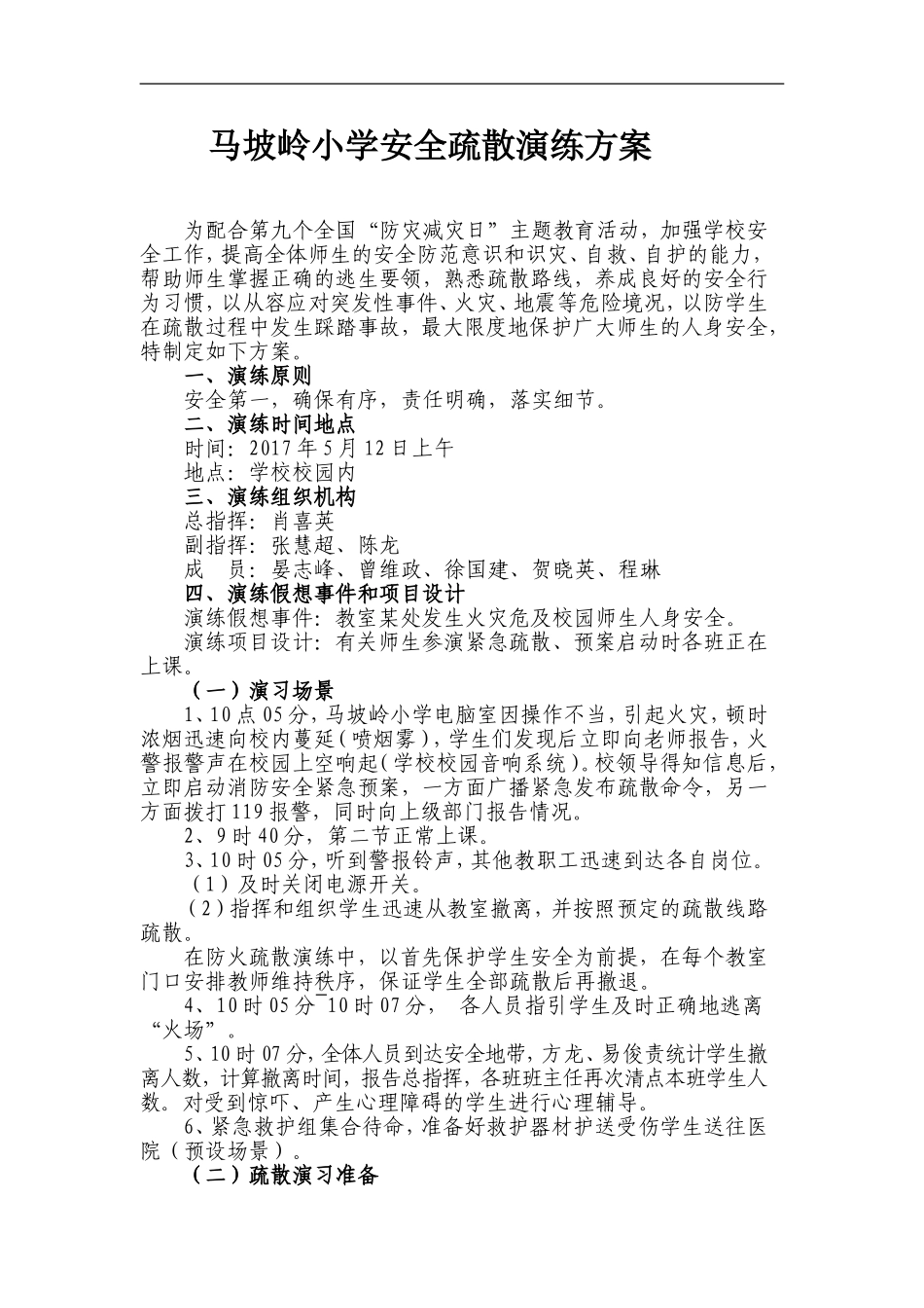 安全疏散演练方案、总结_第1页