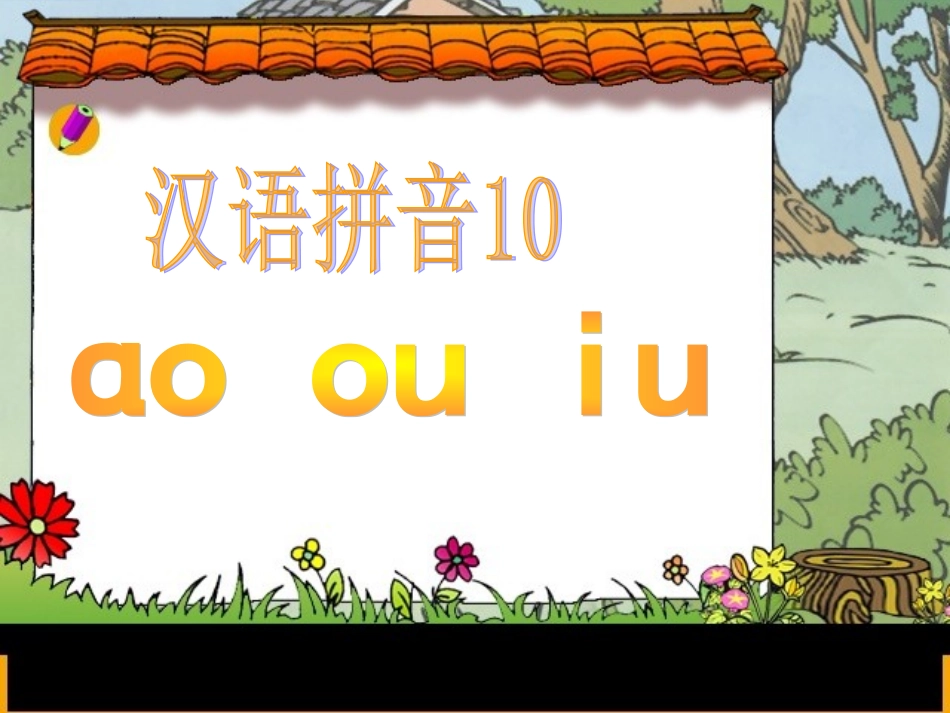 (部编)人教2011课标版一年级上册10-ao-ou-iu_第1页