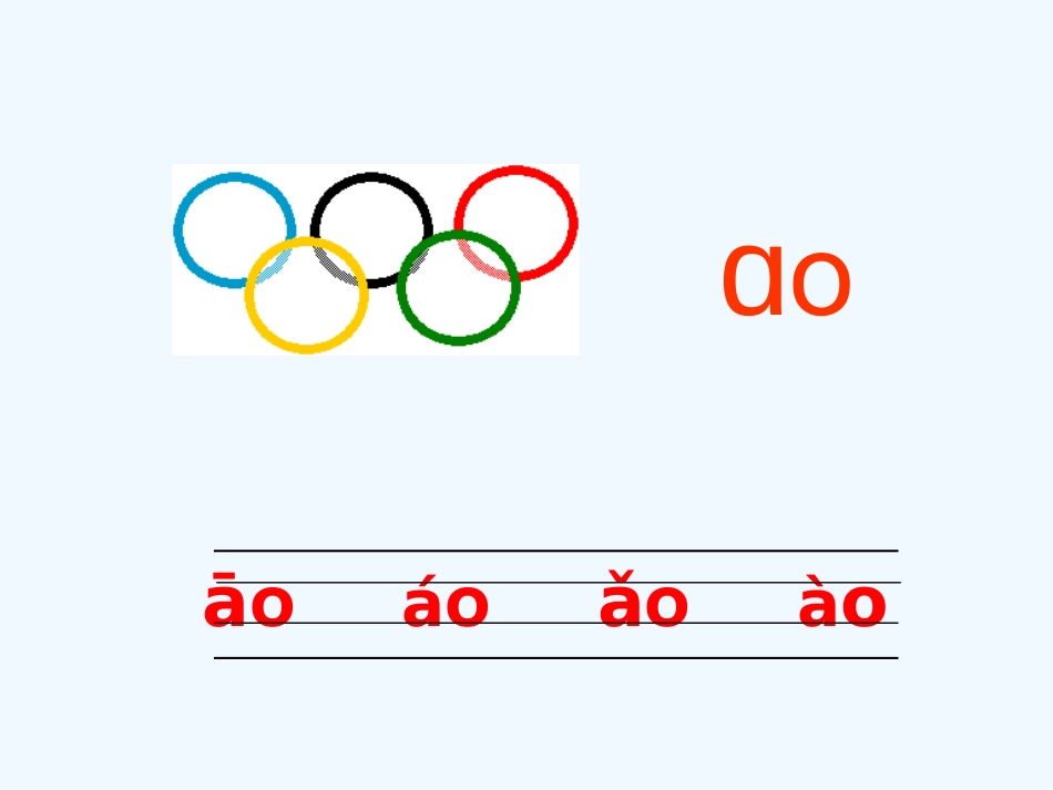 (部编)人教2011课标版一年级上册10-ao-ou-iu_第2页