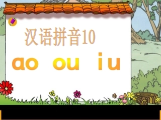 (部编)人教2011课标版一年级上册10-ao-ou-iu
