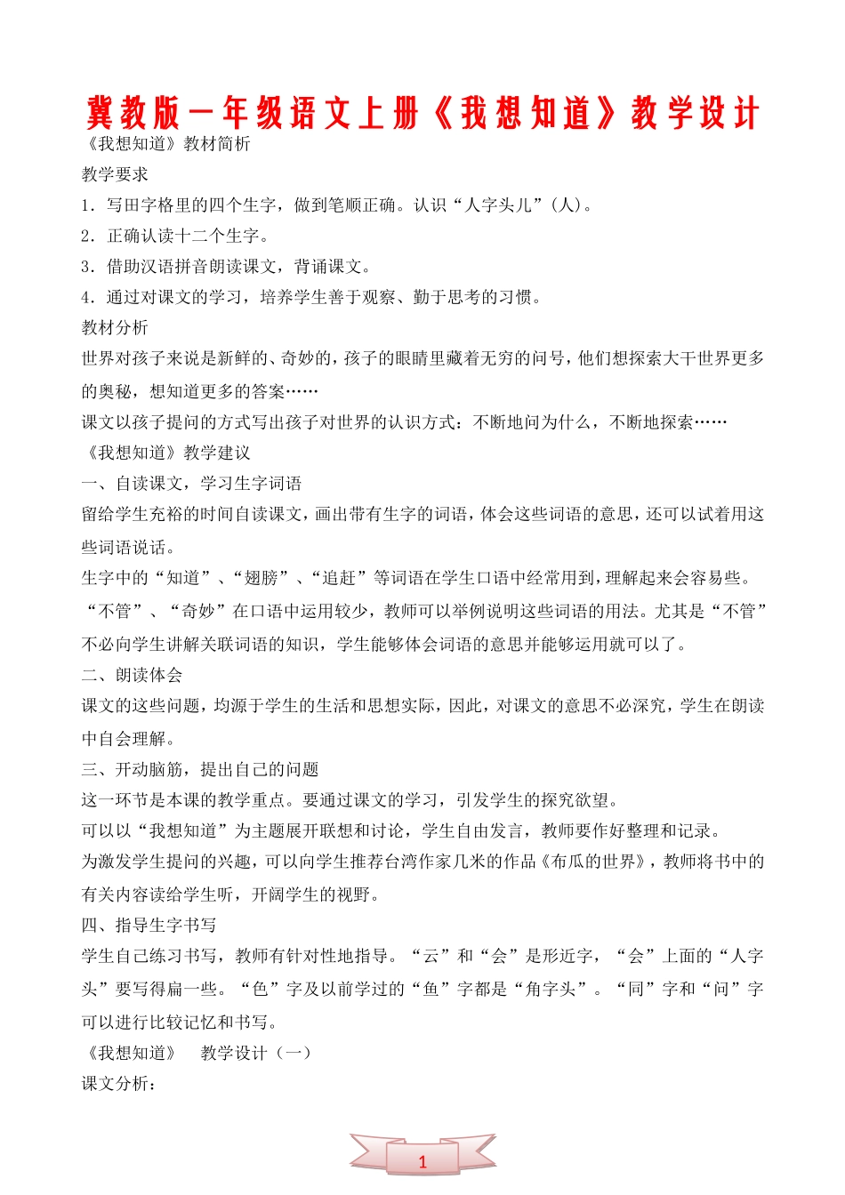 冀教版一年级语文上册《我想知道》教学设计_第1页