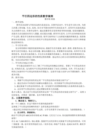 平行四边形性质教学案例.doc