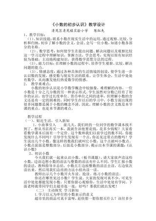 人教2011版小学数学三年级小数的初步认识教学设计.doc