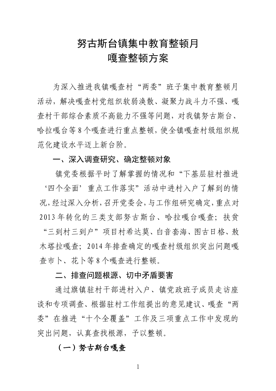 教育整顿月整顿方案_第1页
