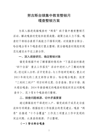 教育整顿月整顿方案