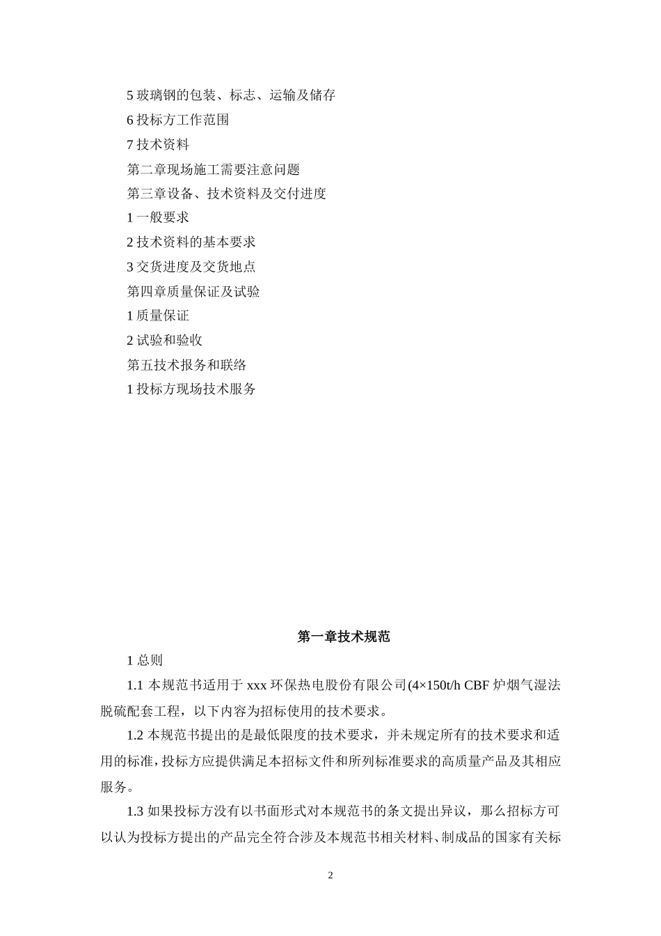 炉湿法脱硫烟囱防腐工程-规范书_第2页