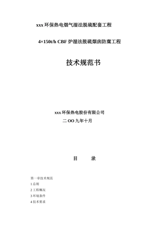 炉湿法脱硫烟囱防腐工程-规范书