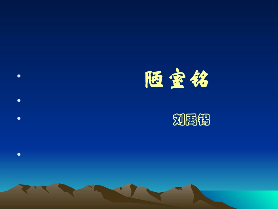 八年级上册第22课短文两篇《爱莲说》《陋室铭》课件02_第1页