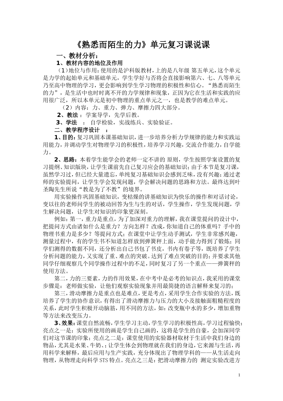 熟悉而陌生的力说课_第1页